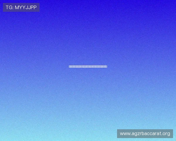 掌握百家乐投注技巧提升获胜几率实现稳定盈利的实用方法