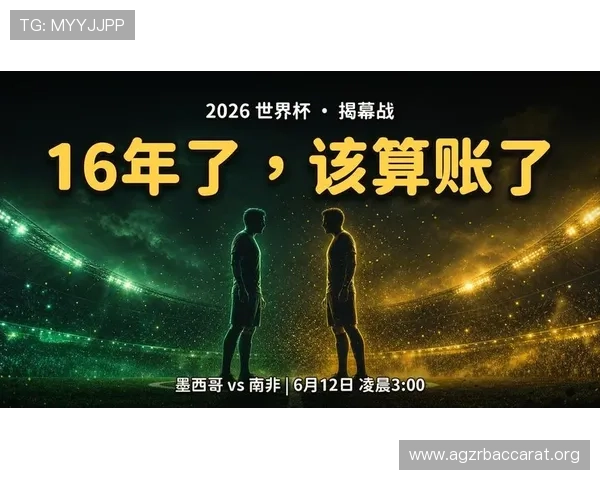 2026年世界杯捷克对阵南非比赛在线直播全程免费观看与赛事分析