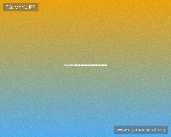ag现金app下载助力世界杯精彩赛事直播与竞猜体验全面升级