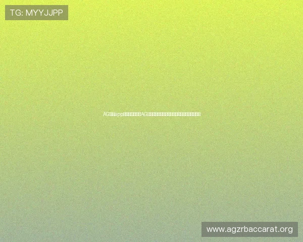 AG线上app官网:如何利用AG线上平台打造权威世界杯专题报道提升用户体验 AG线上app官网:如何利用AG线上平台打造权威世界杯专题报道提升用户体验